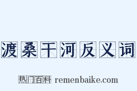 渡桑干河反义词是什么意思的图片